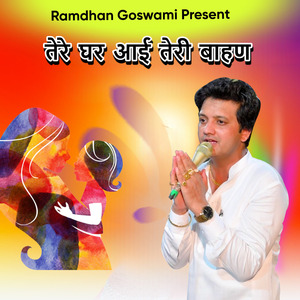 तेरे घर आई तेरी बाहण