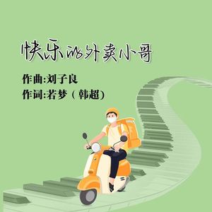 快乐的外卖小哥