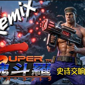 超级魂斗罗-Stage1.Thunder Landing（回声电台 remix）