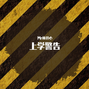 上学警告(Prod By 9Zi)