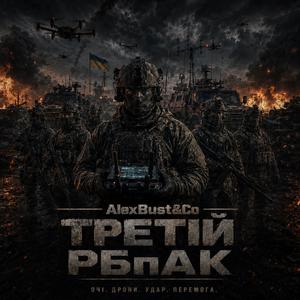 Третій РБпАК