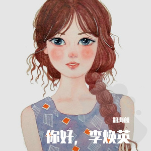 你好，李焕英