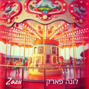 לונה פארק