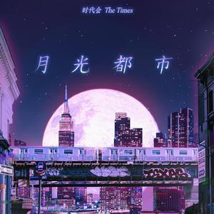 月光都市