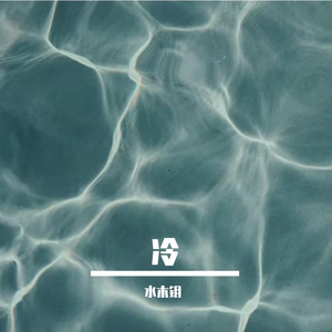 冷（prod by  Morrow x FAS)