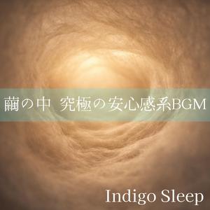 安心の空気に身をゆだねて