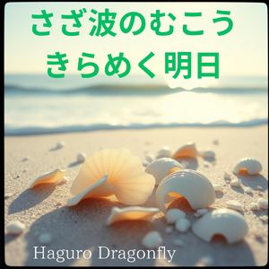 さざ波のむこう きらめく明日