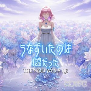 うなずいたのは嘘だった (The Nod Was a Lie)