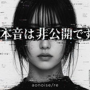 本音は非公開です