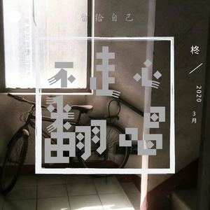 下一站，茶山刘（翻自 房东的猫）