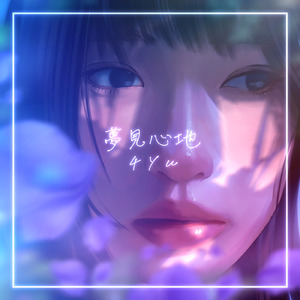 夢見心地