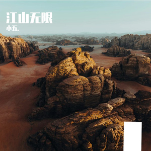 江山无限_请修改资料