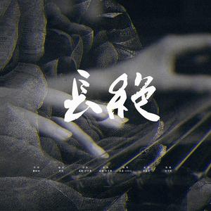长绝