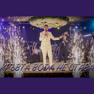 Кръвта вода не става