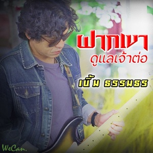 ฝากเขาดูแลเจ้าต่อ