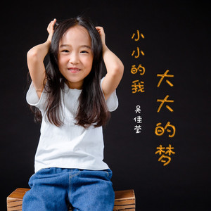 小小的我 大大的梦