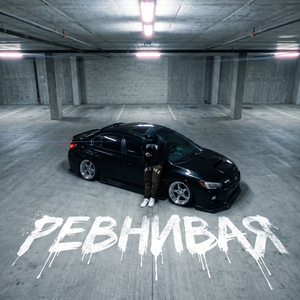 РЕВНИВАЯ