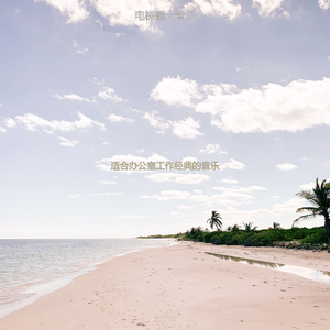 适合办公室工作时髦的音乐