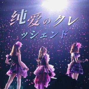 纯爱のクレッシェンド