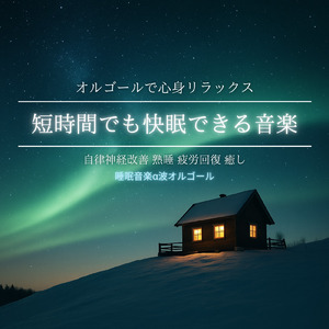 安眠サポートBGM α波