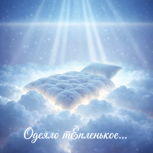 Одеяло тёпленькое (version 4)