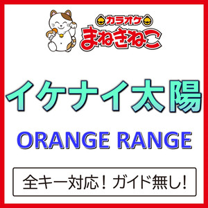 イケナイ太陽（カラオケ）[Originally Performed By ORANGE RANGE]
