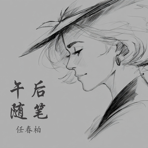 午后随笔