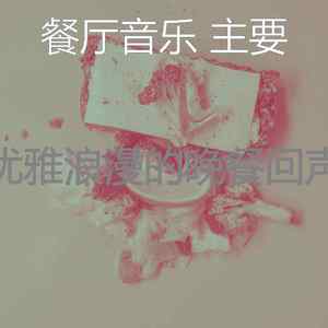 一尘不染约会之夜印象数