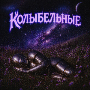 Колыбельные