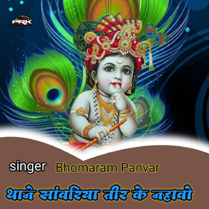 थाने सांवरिया तीर के नहावो