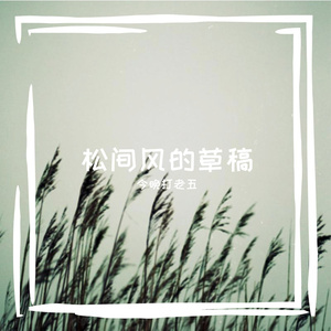 松间风的草稿