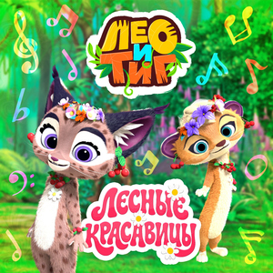 Лесные красавицы