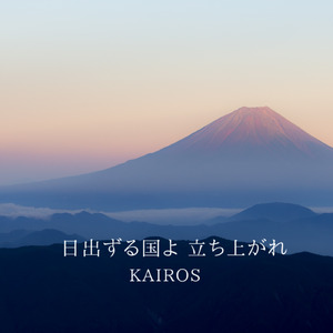 日出ずる国よ 立ち上がれ