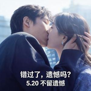 错过了，遗憾吗