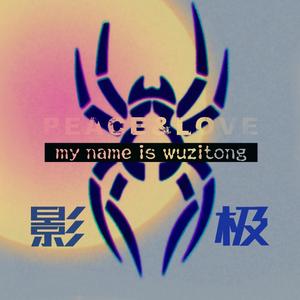 极影freestyle（Prod By GOAT CREW）