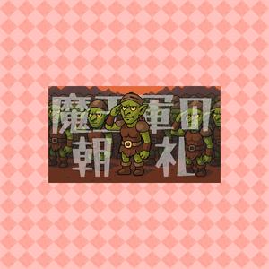 魔王軍の朝礼
