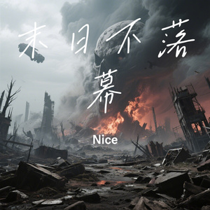 末日不落幕