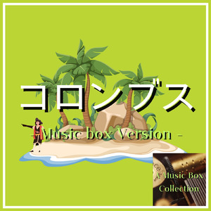 コロンブス (オルゴールVer.)