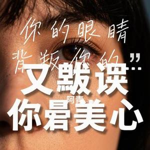 你的眼睛背叛你的心 (Cover 郑中基)