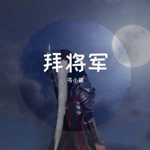 拜将军（小少年儿）（翻自 洛少爷）