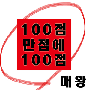 백점 만점에 백점