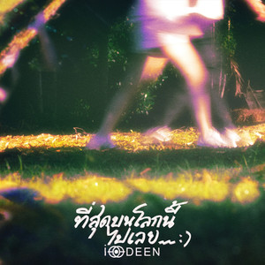 ที่สุดบนโลกใบนี้ไปเลย (For you)