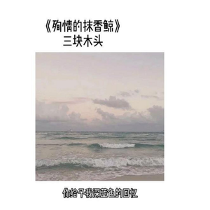 殉情的抹香鲸