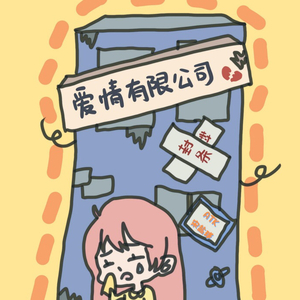 爱情有限公司-(变速版）