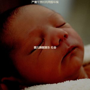抚慰的午觉时间回忆