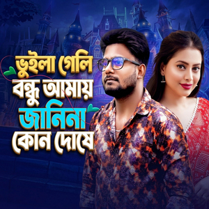 ভুইলা গেলি বন্ধু আমায় জানিনা কোন দোষে