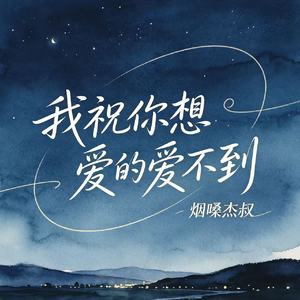 我祝你想爱的爱不到