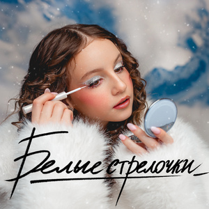 Белые стрелочки