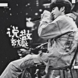 说散就散（翻自 丁程鑫宋亚轩刘耀文张真源）