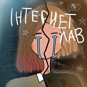 Інтернет лав